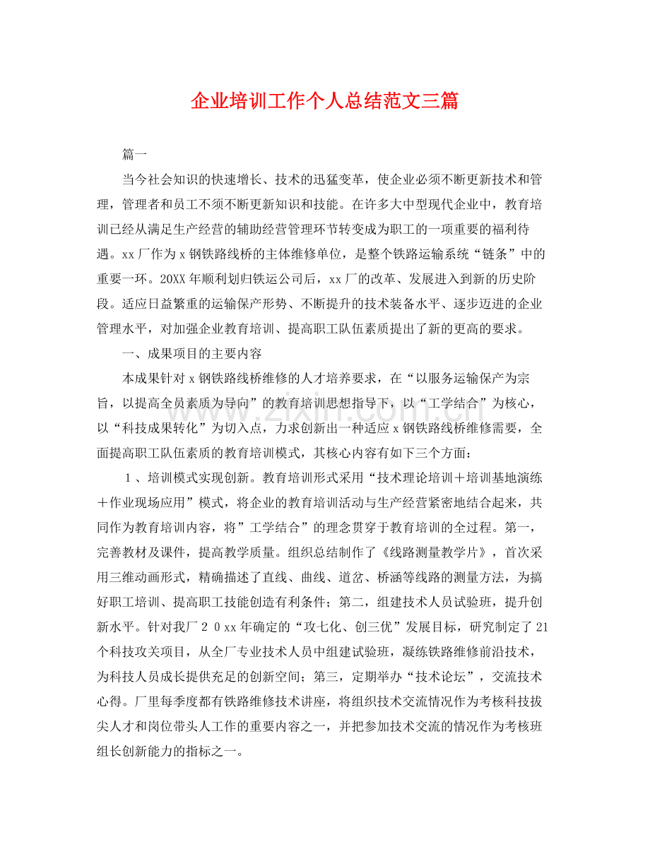 企业培训工作个人总结范文三篇 .docx_第1页