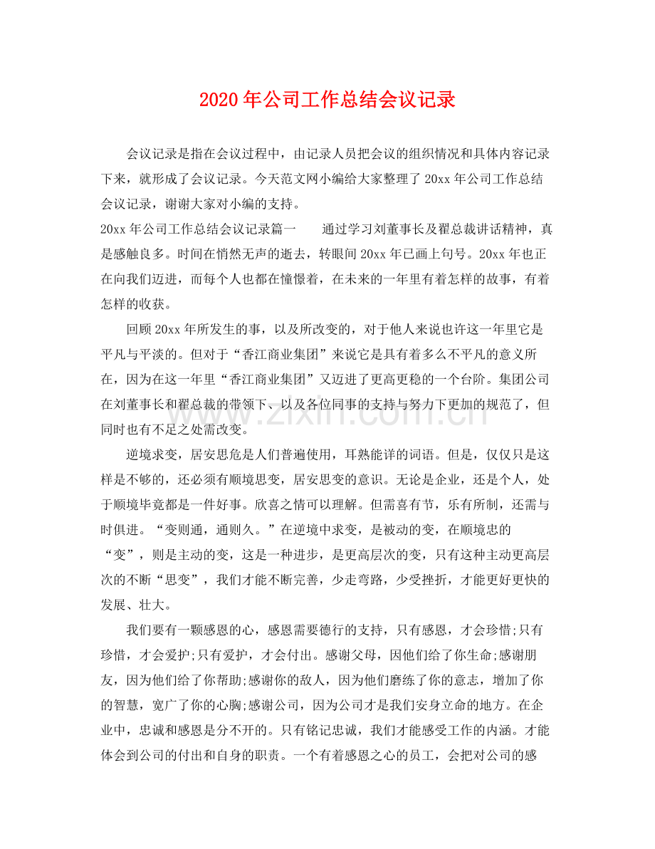 2020年公司工作总结会议记录 .docx_第1页