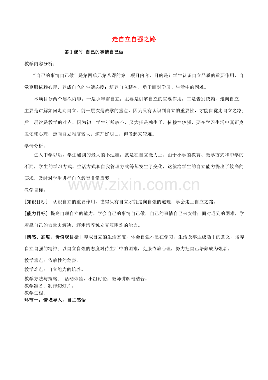 （秋季版）七年级政治上册 3.6.2 走自立自强之路教学设计 鲁人版六三制（道德与法治）-鲁人版初中七年级上册政治教案.doc_第1页