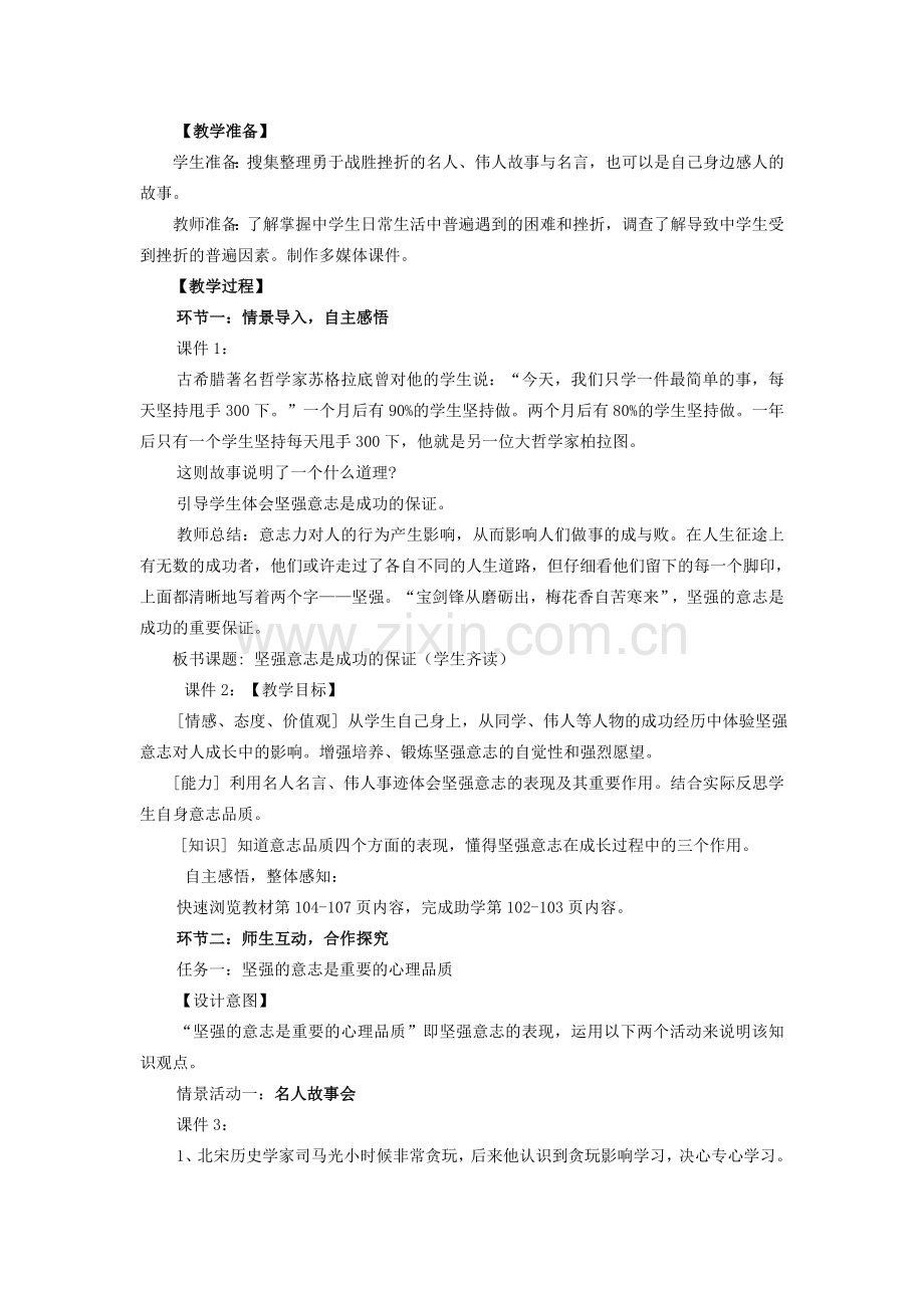 山东省济南一中七年级思想品德上册 第四单元 第十课 宝剑锋从磨砺出教学设计 鲁教版.doc_第2页