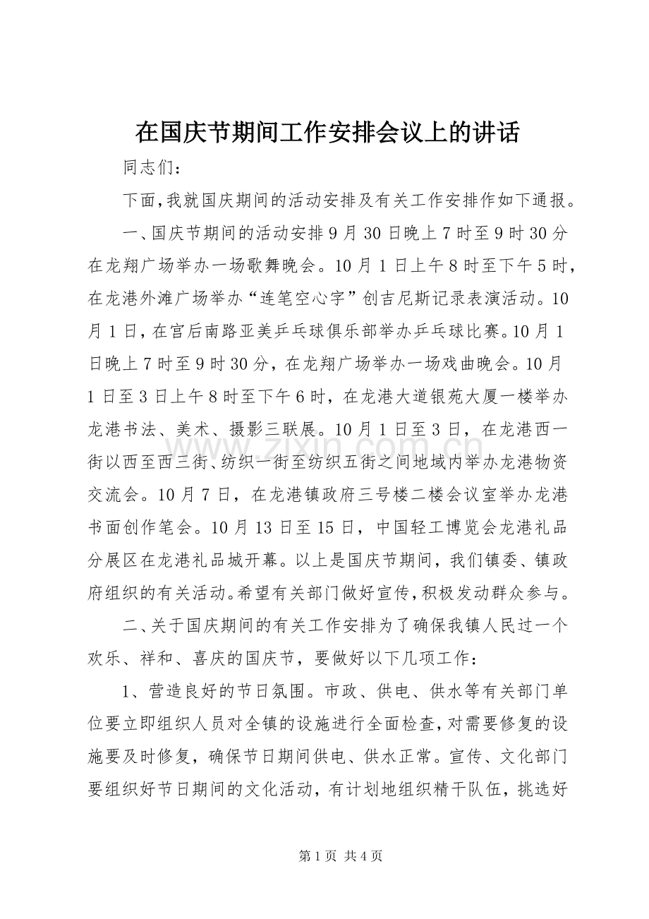 在国庆节期间工作安排会议上的讲话_1.docx_第1页