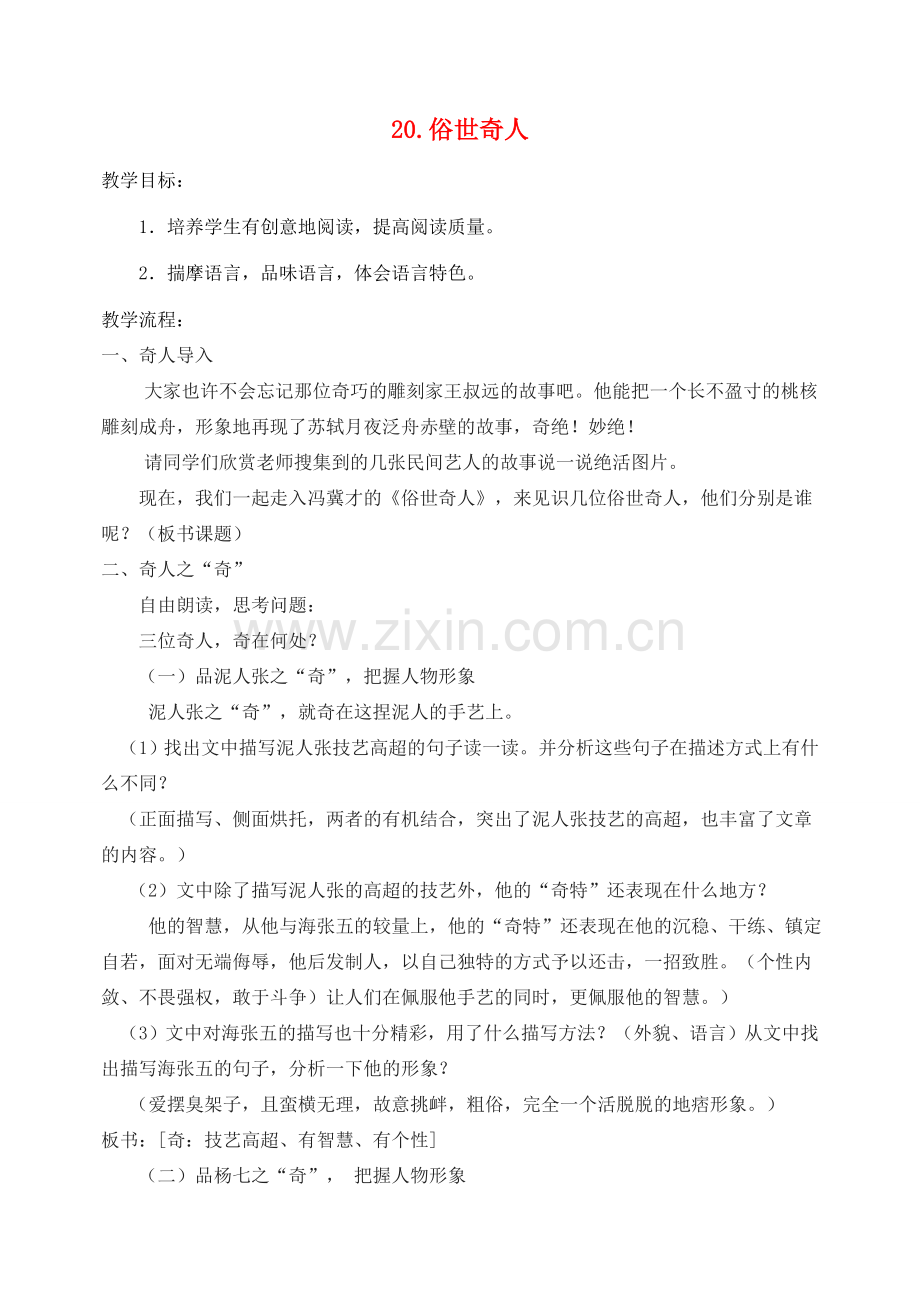 八年级语文下册 20《俗世奇人》教案 新人教版-新人教版初中八年级下册语文教案.doc_第1页