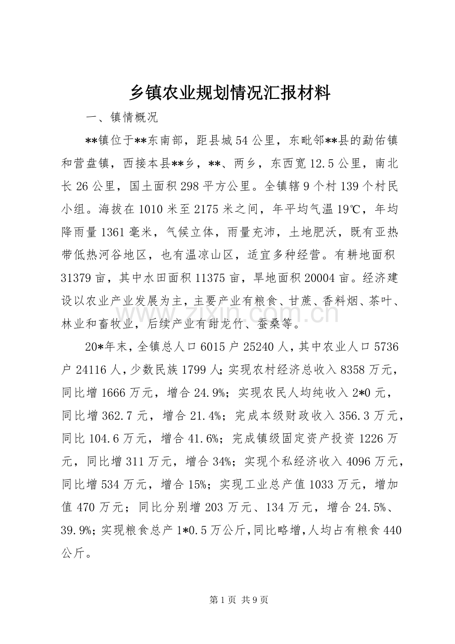乡镇农业规划情况汇报材料.docx_第1页