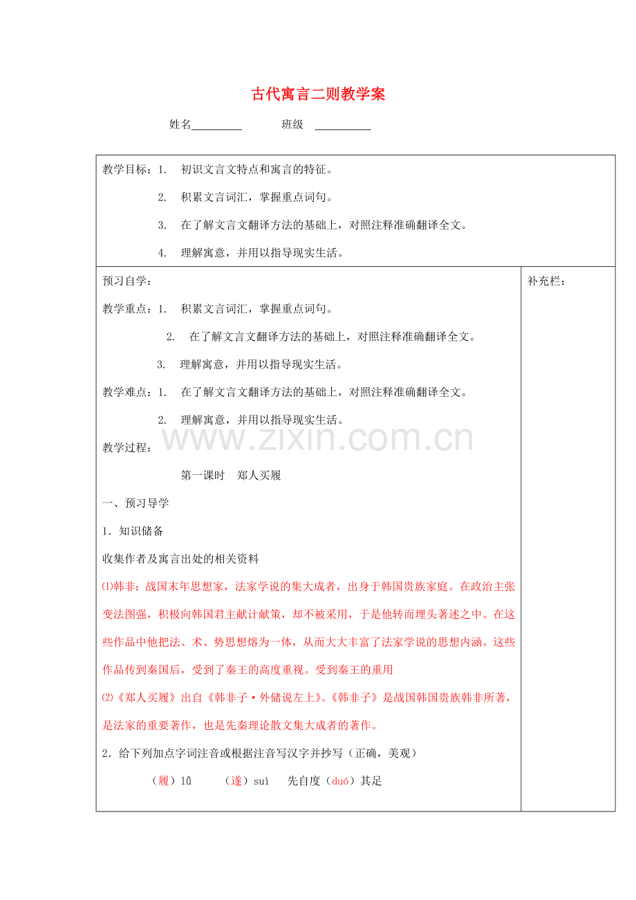 江苏省泰州市永安初级中学七年级语文上册 第一单元 古代寓言二则教学案 苏教版.doc_第1页