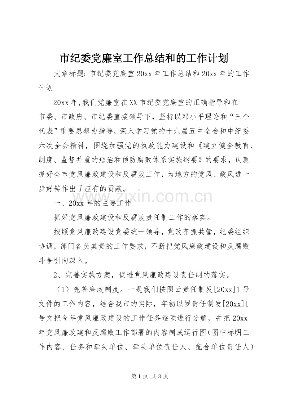 市纪委党廉室工作总结和的工作计划.docx_第1页