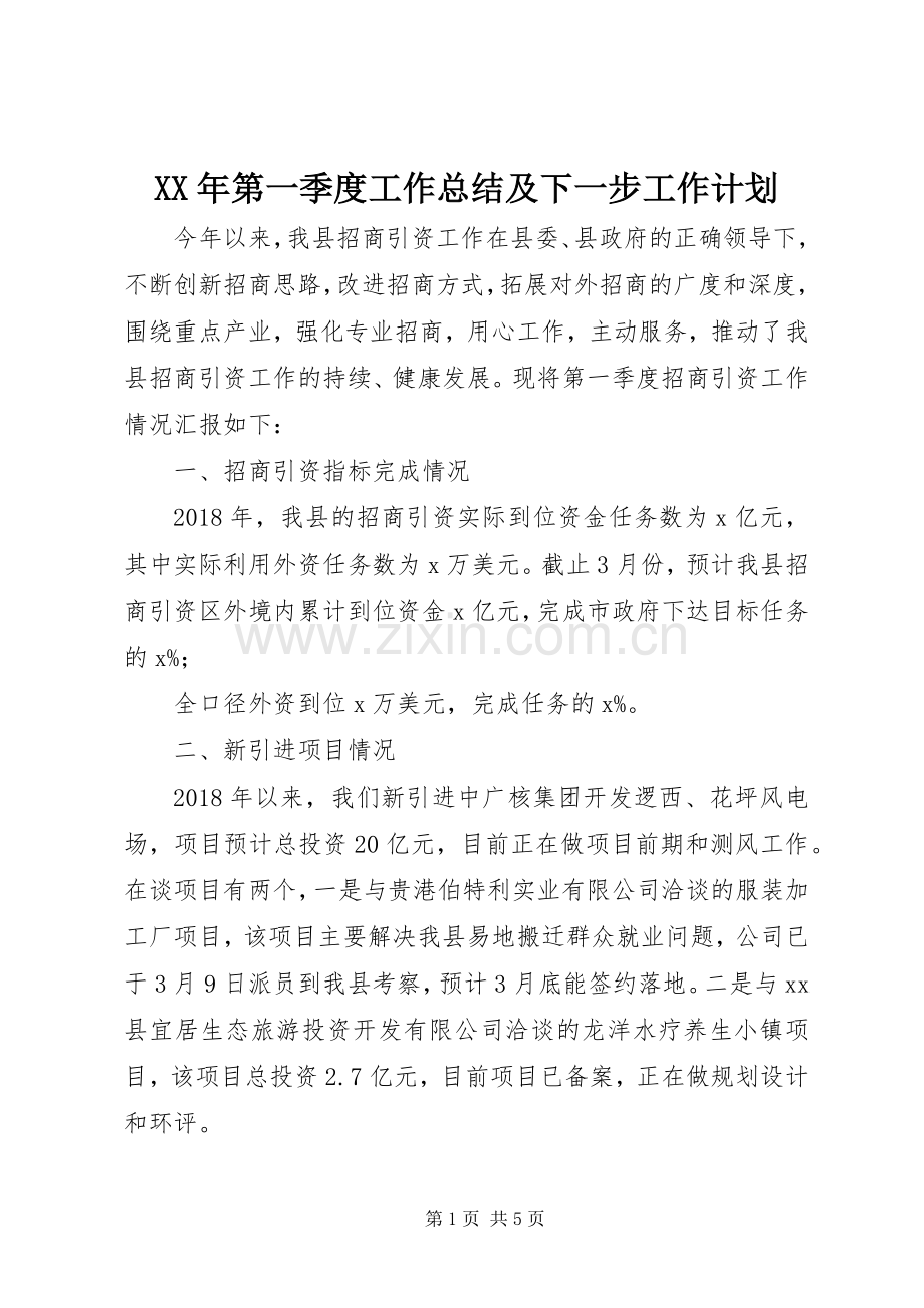 XX年第一季度工作总结及下一步工作计划.docx_第1页