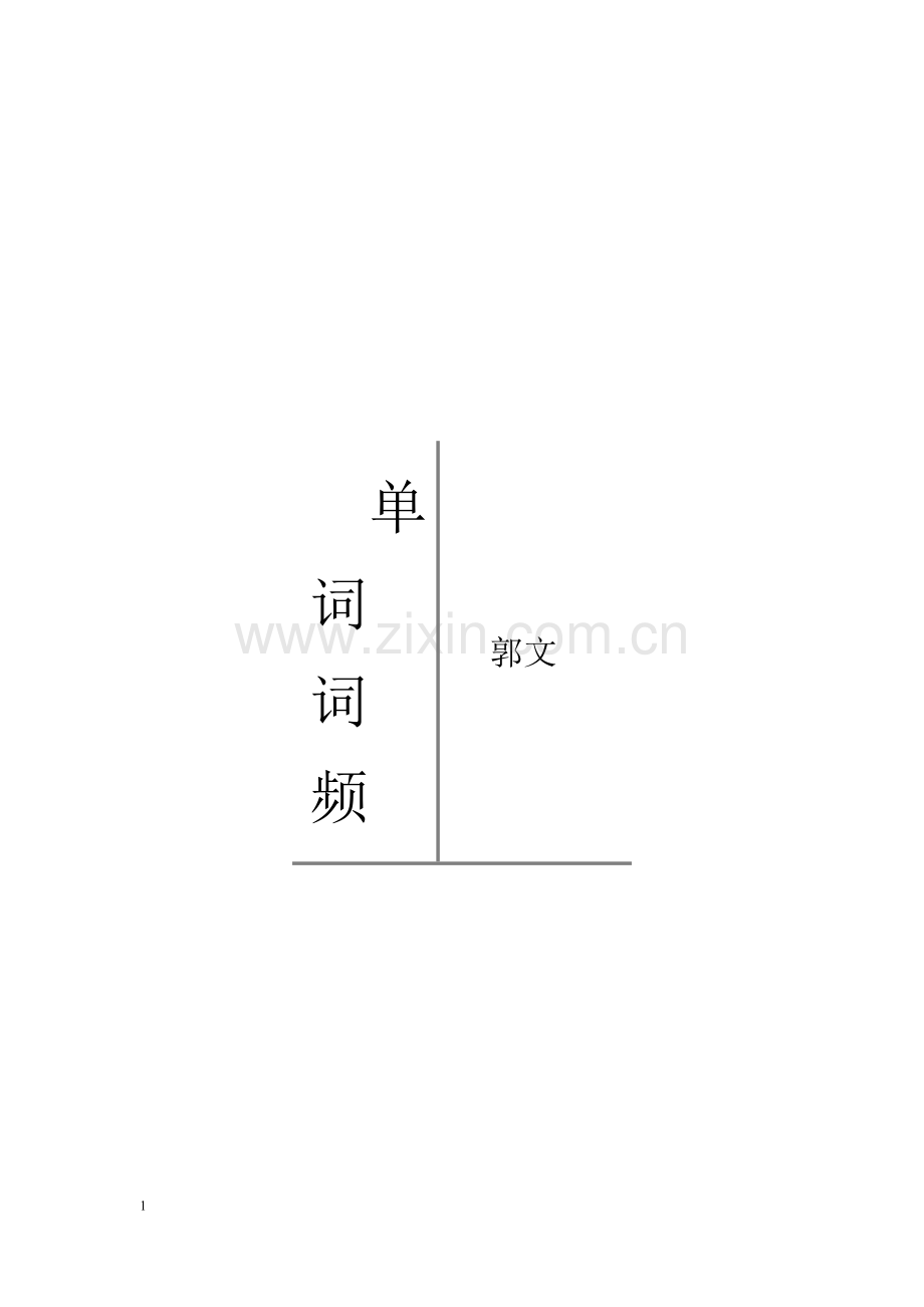 词频表一万个.doc_第1页