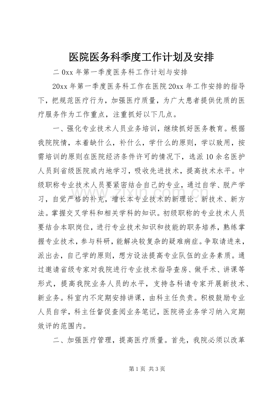医院医务科季度工作计划及安排 .docx_第1页