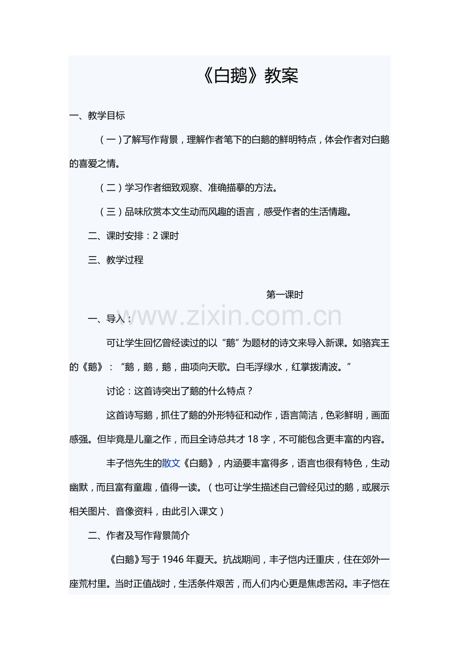 白鹅教案.doc_第1页