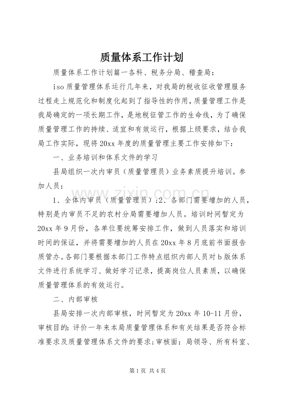 质量体系工作计划 .docx_第1页