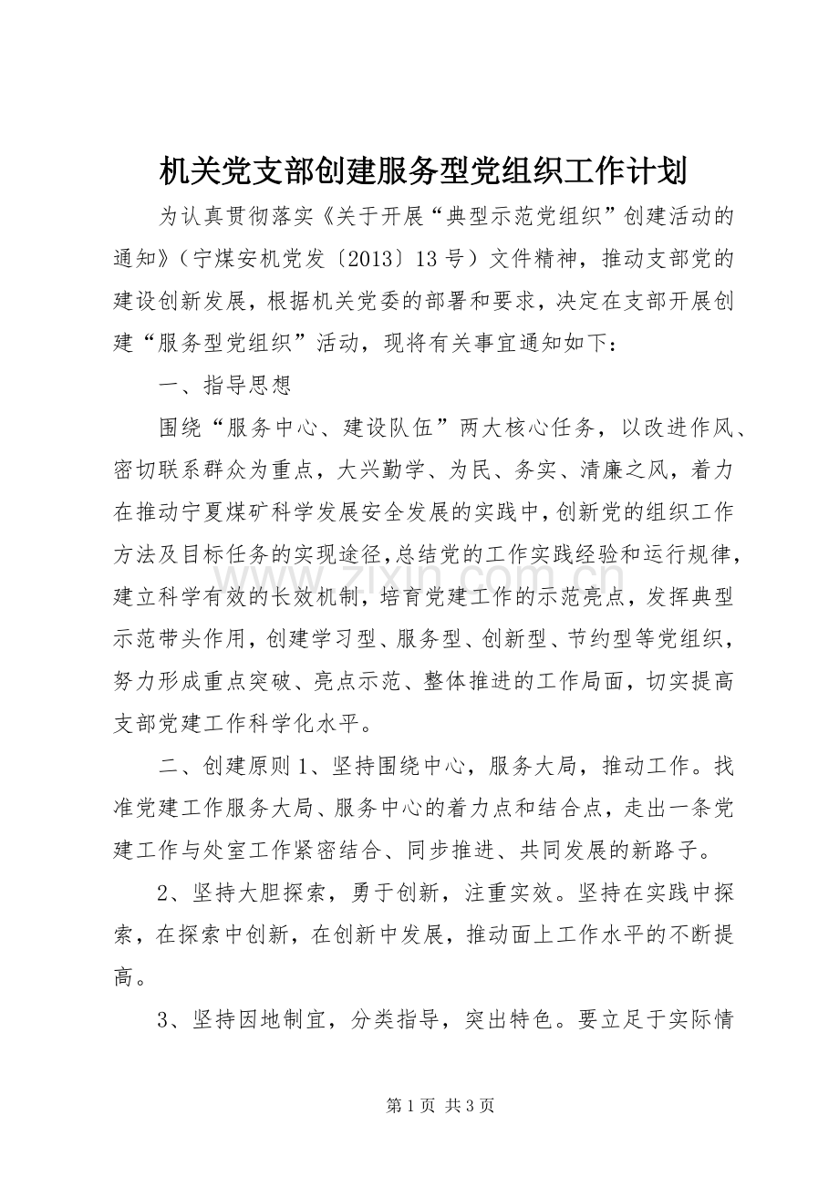 机关党支部创建服务型党组织工作计划.docx_第1页