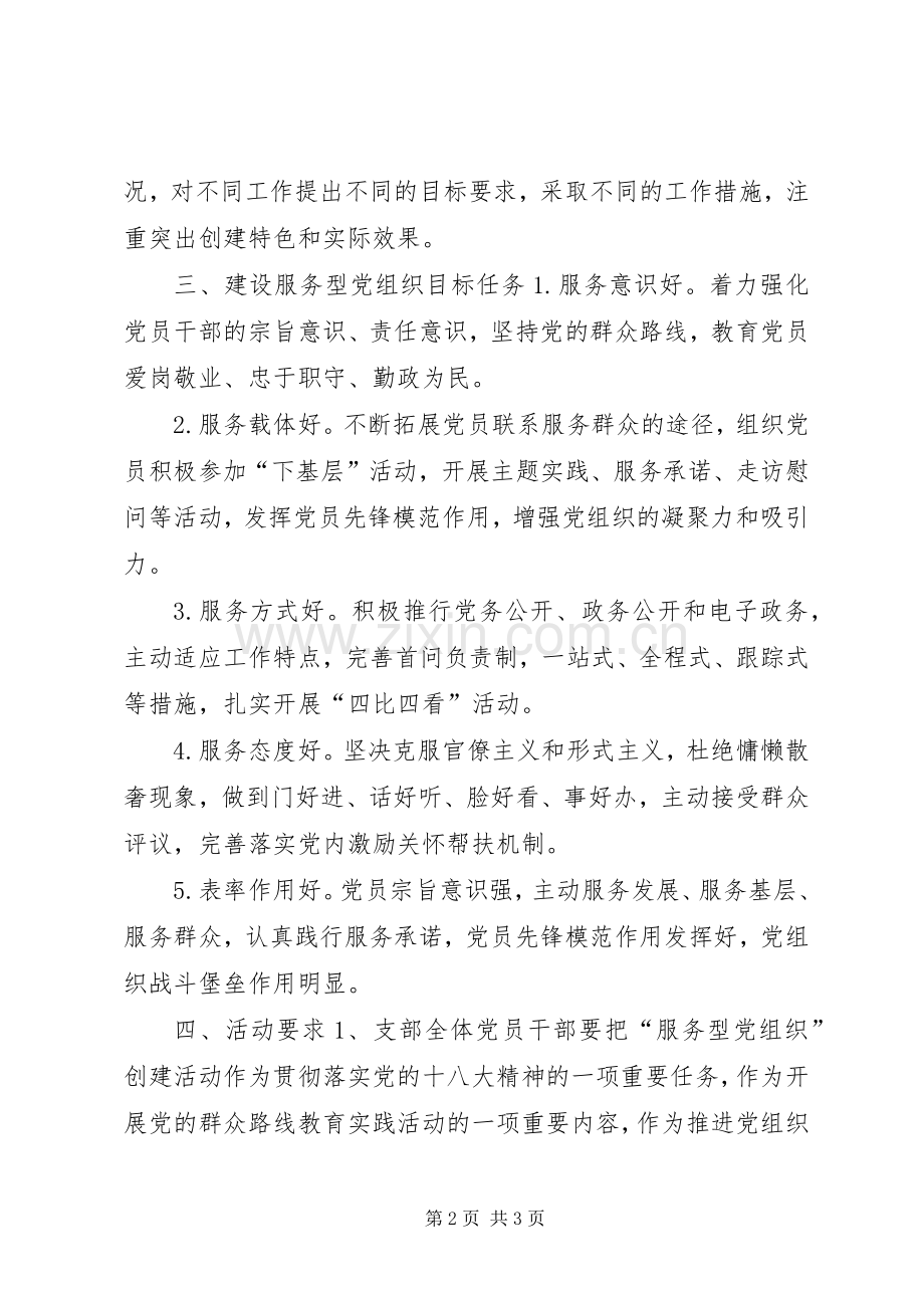 机关党支部创建服务型党组织工作计划.docx_第2页