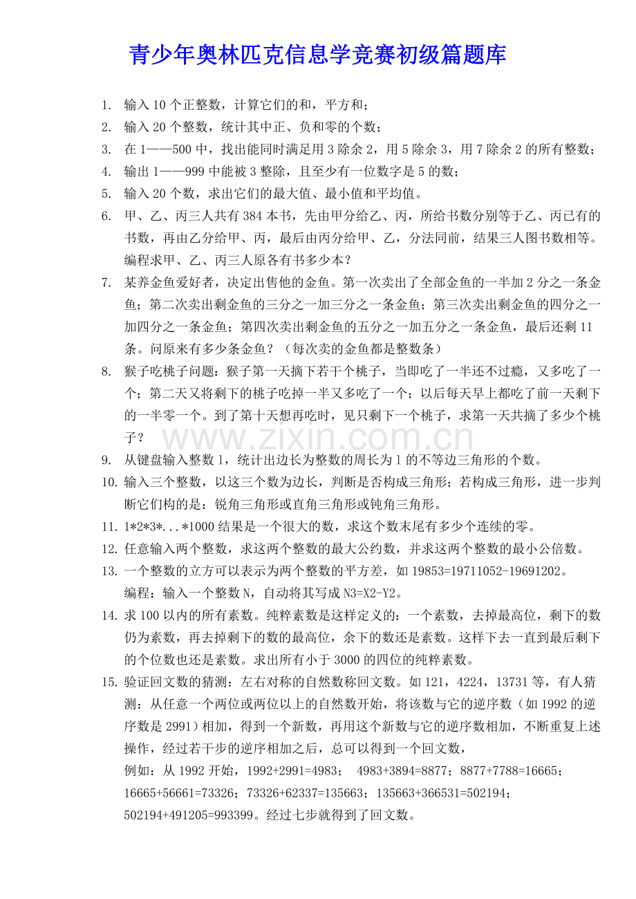 青少年奥林匹克信息学竞赛初级篇题库.doc_第1页