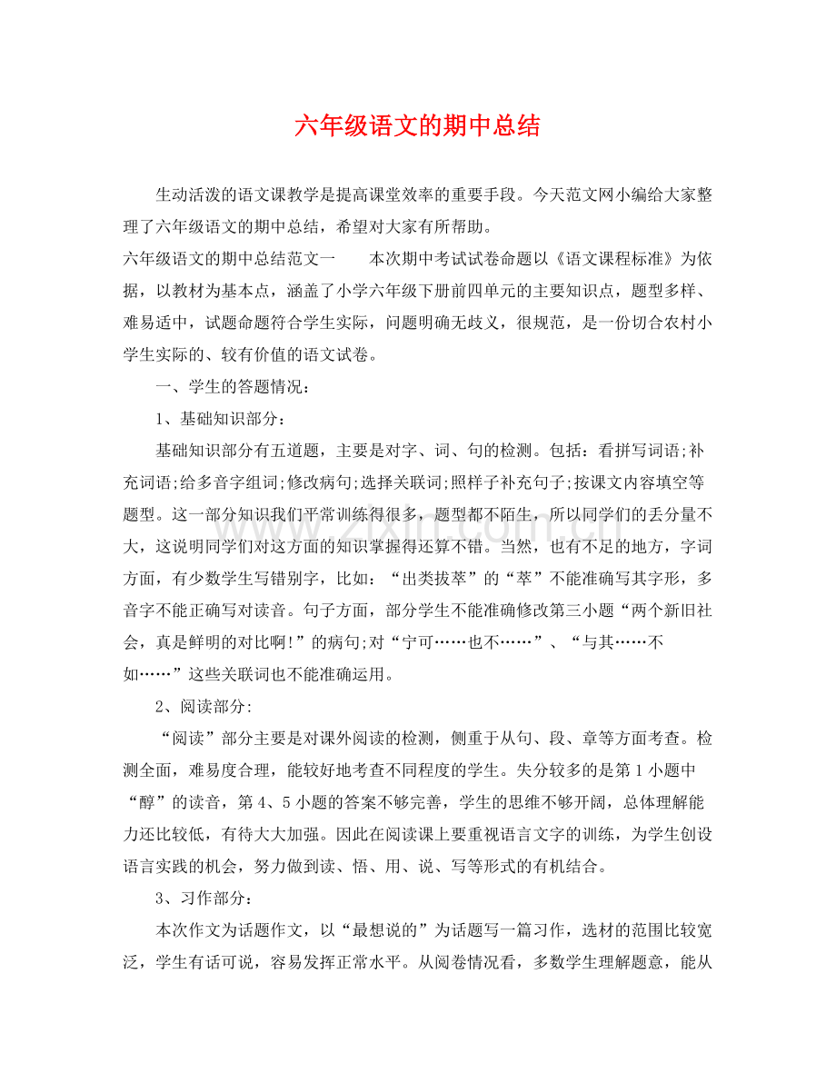 六年级语文的期中总结 .docx_第1页