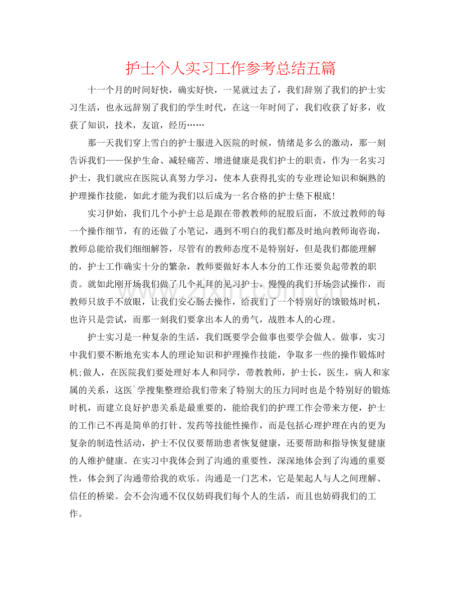 护士个人实习工作参考总结五篇2.docx_第1页