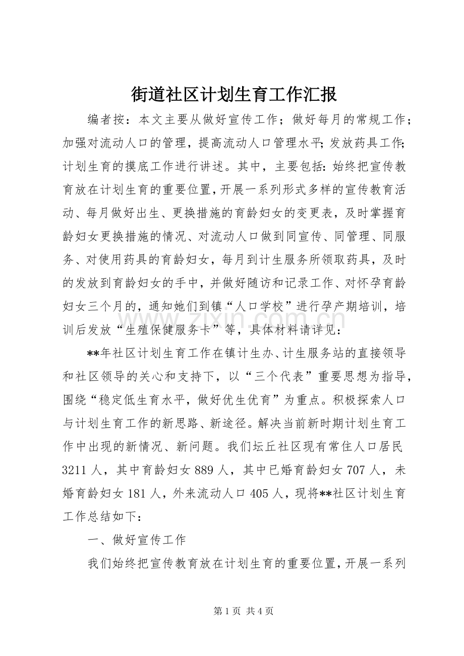 街道社区计划生育工作汇报.docx_第1页