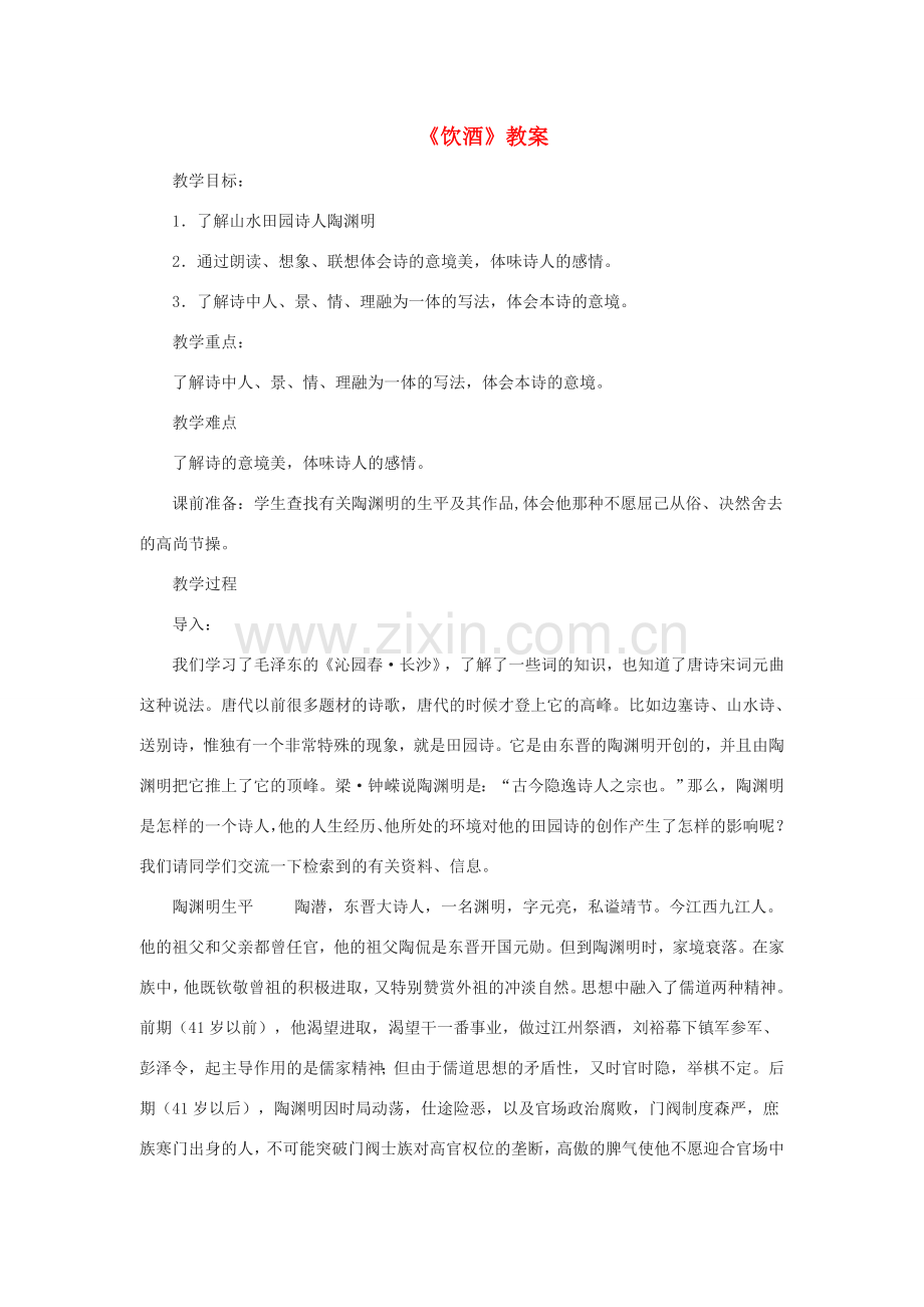 七年级语文下册 第六单元 28《古诗二首》饮酒教案 鄂教版-鄂教版初中七年级下册语文教案.doc_第1页
