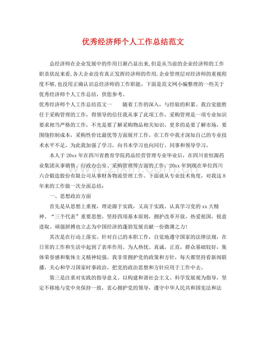 优秀经济师个人工作总结范文 .docx_第1页