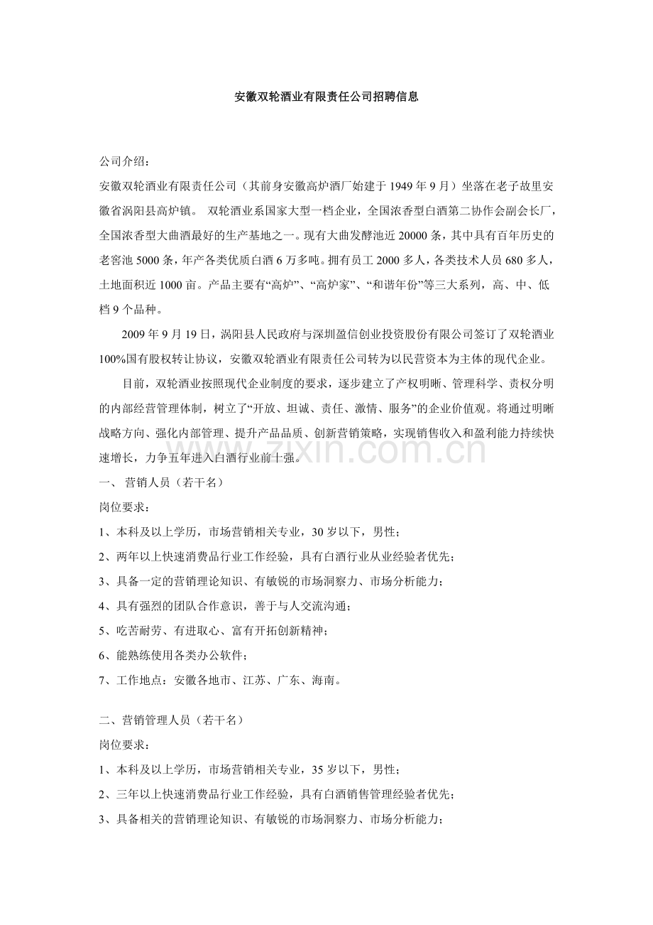 安徽双轮酒业有限责任公司招聘信息.doc_第1页