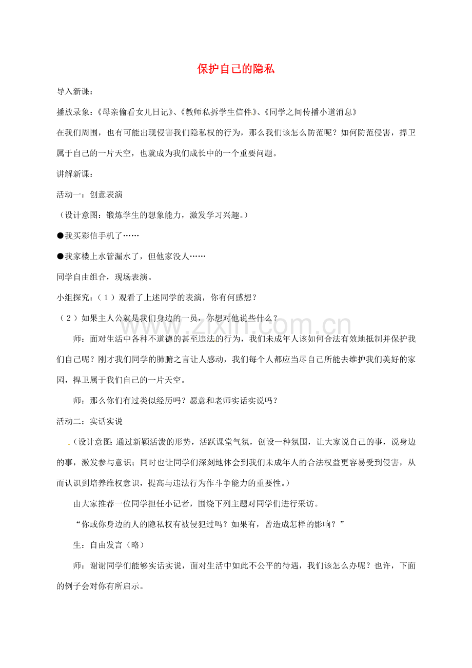 江苏省镇江市八年级政治下册 第五单元 与法同行 第17课 尊重别人隐私 维护合法权益 第3框 保护自己的隐私教案 苏教版-苏教版初中八年级下册政治教案.doc_第1页