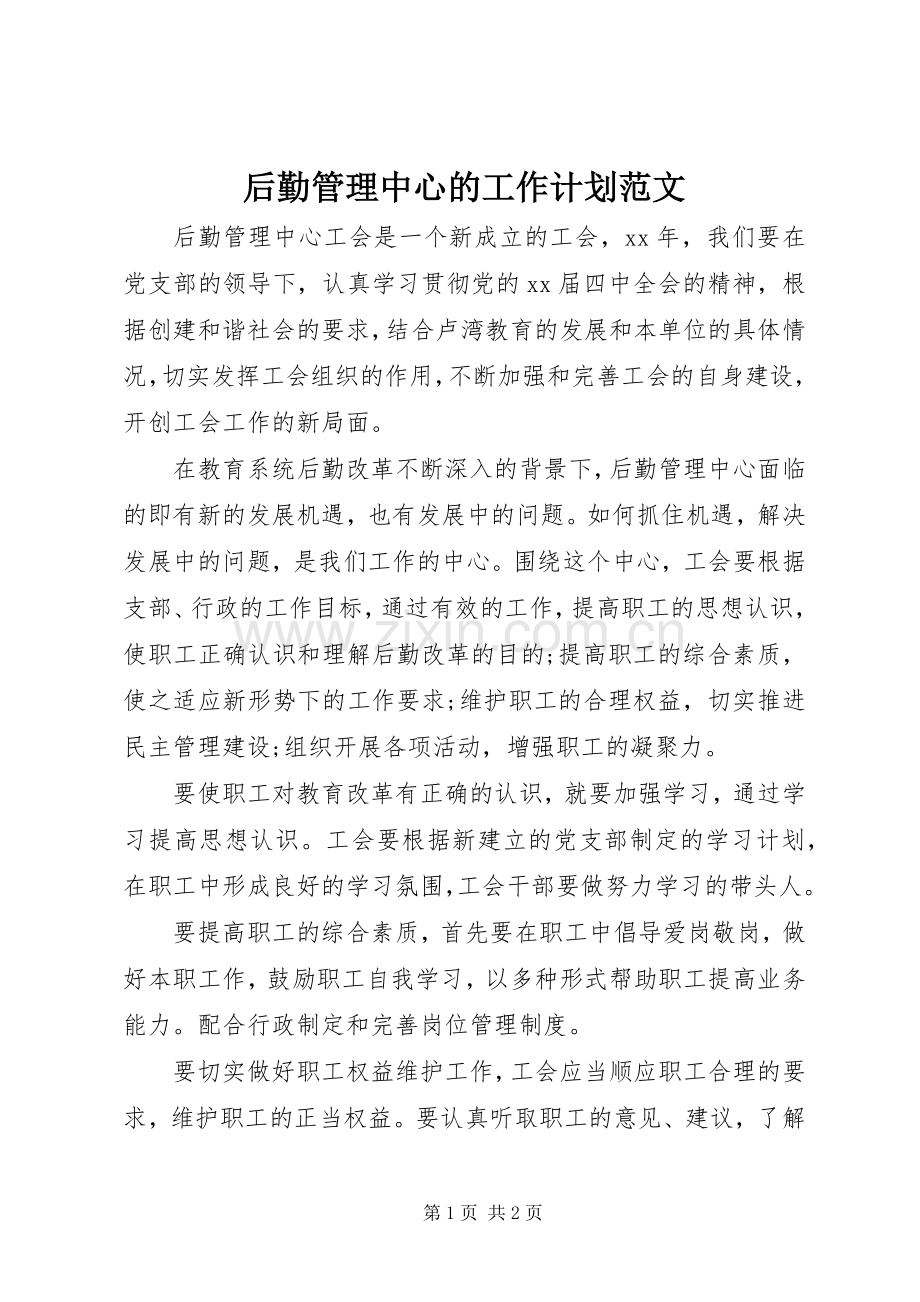 后勤管理中心的工作计划范文.docx_第1页