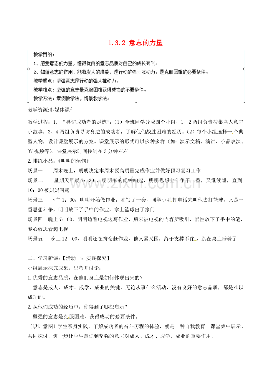 江苏省宿迁市宿豫区关庙初级中学八年级政治上册 1.3.2 意志的力量教案 苏教版.doc_第1页