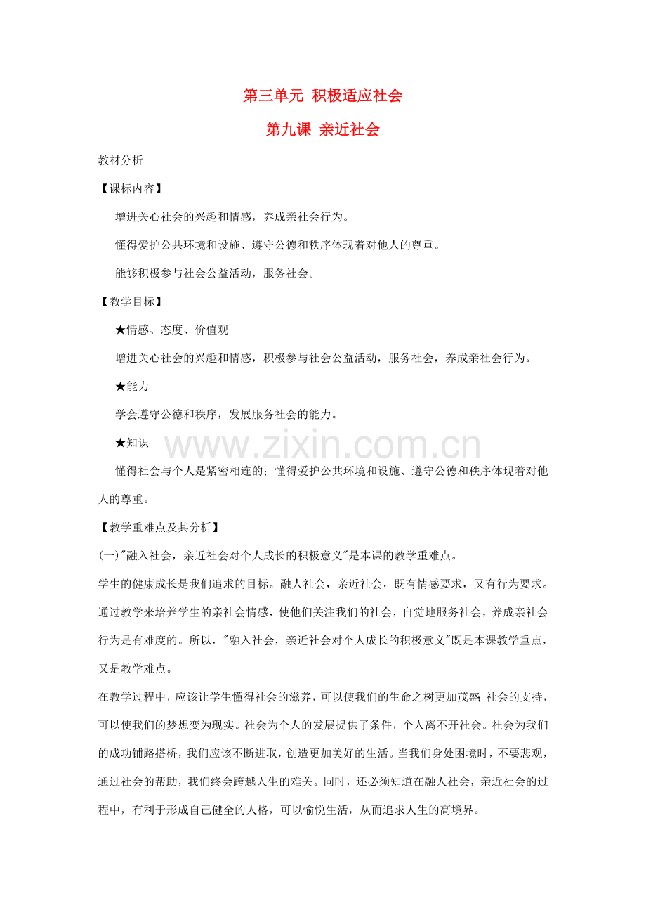 八年级政治下册 第三单元第九课 亲近社会 教案（共4课时） 陕教版.doc_第1页