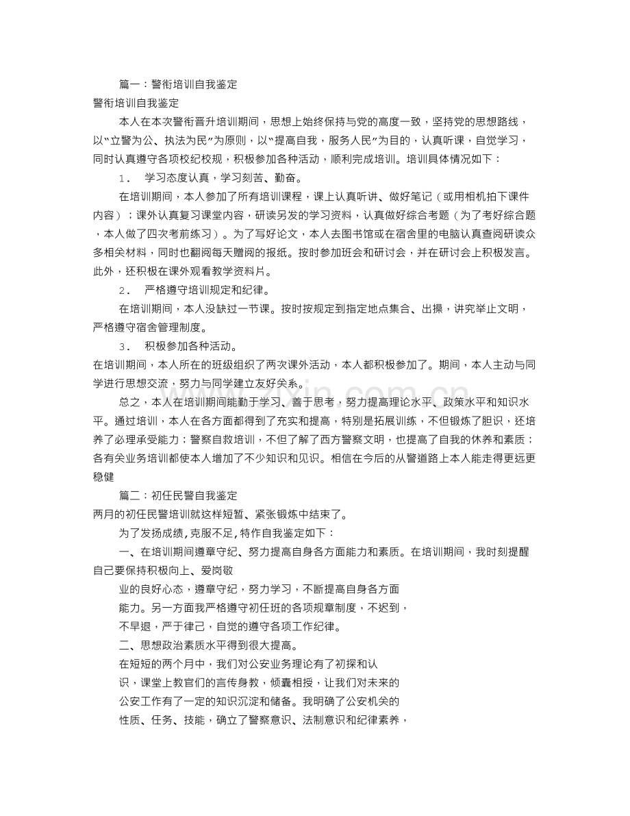 民警培训自我鉴定(共10篇).doc_第1页