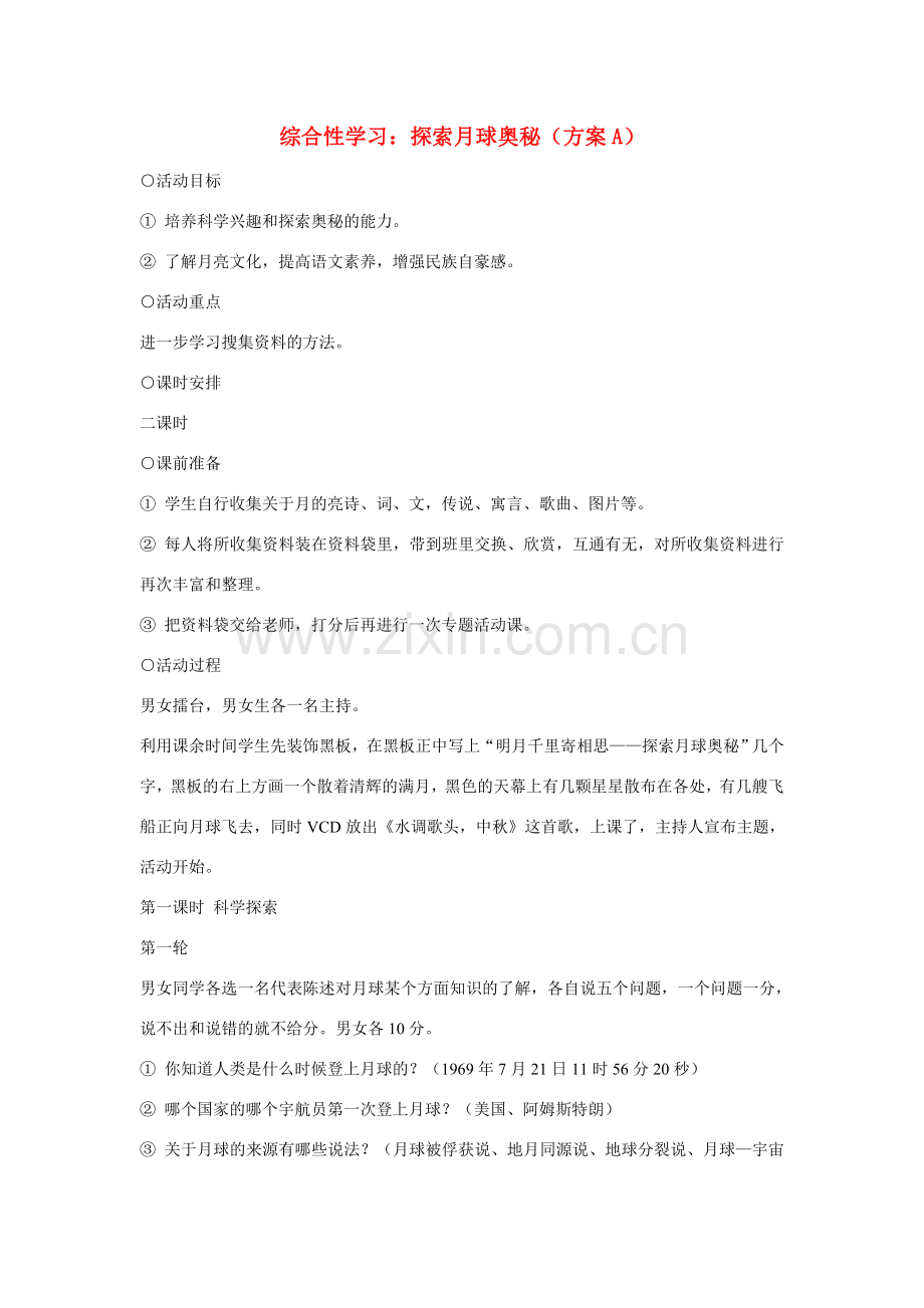 七年级语文上册 综合性学习 探索月球奥秘（方案A）教案 新人教版.doc_第1页
