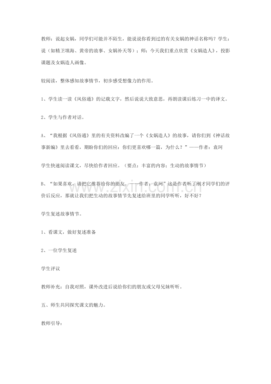 七年级语文下册 第17课《女娲造人》教学设计 北京课改版.doc_第2页