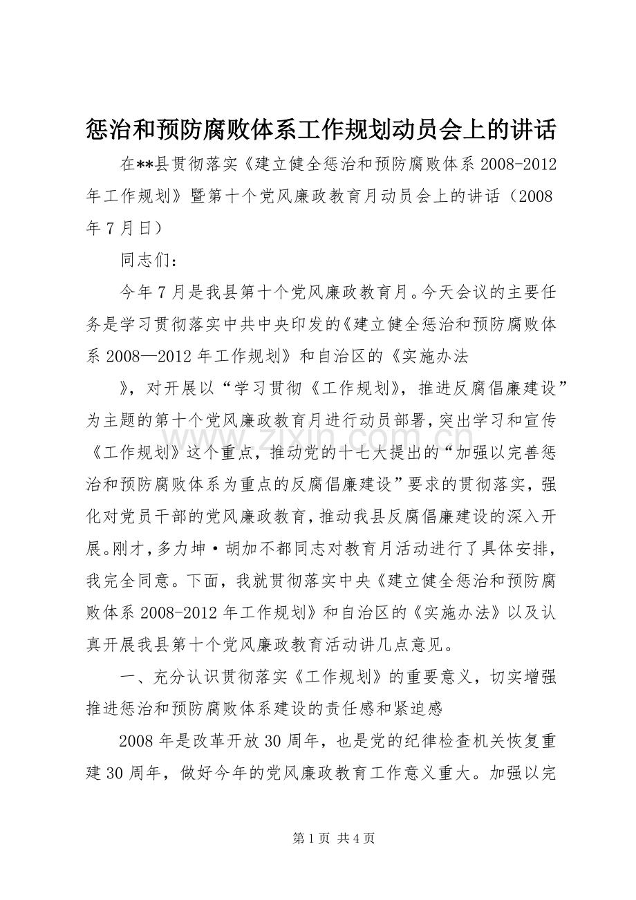 惩治和预防腐败体系工作规划动员会上的讲话 .docx_第1页