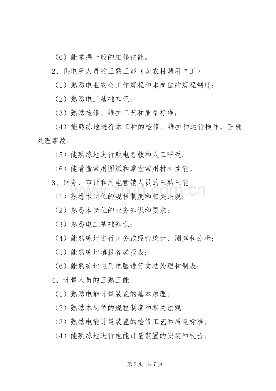XX年公司职工教育培训计划范文2篇（1）.docx_第2页