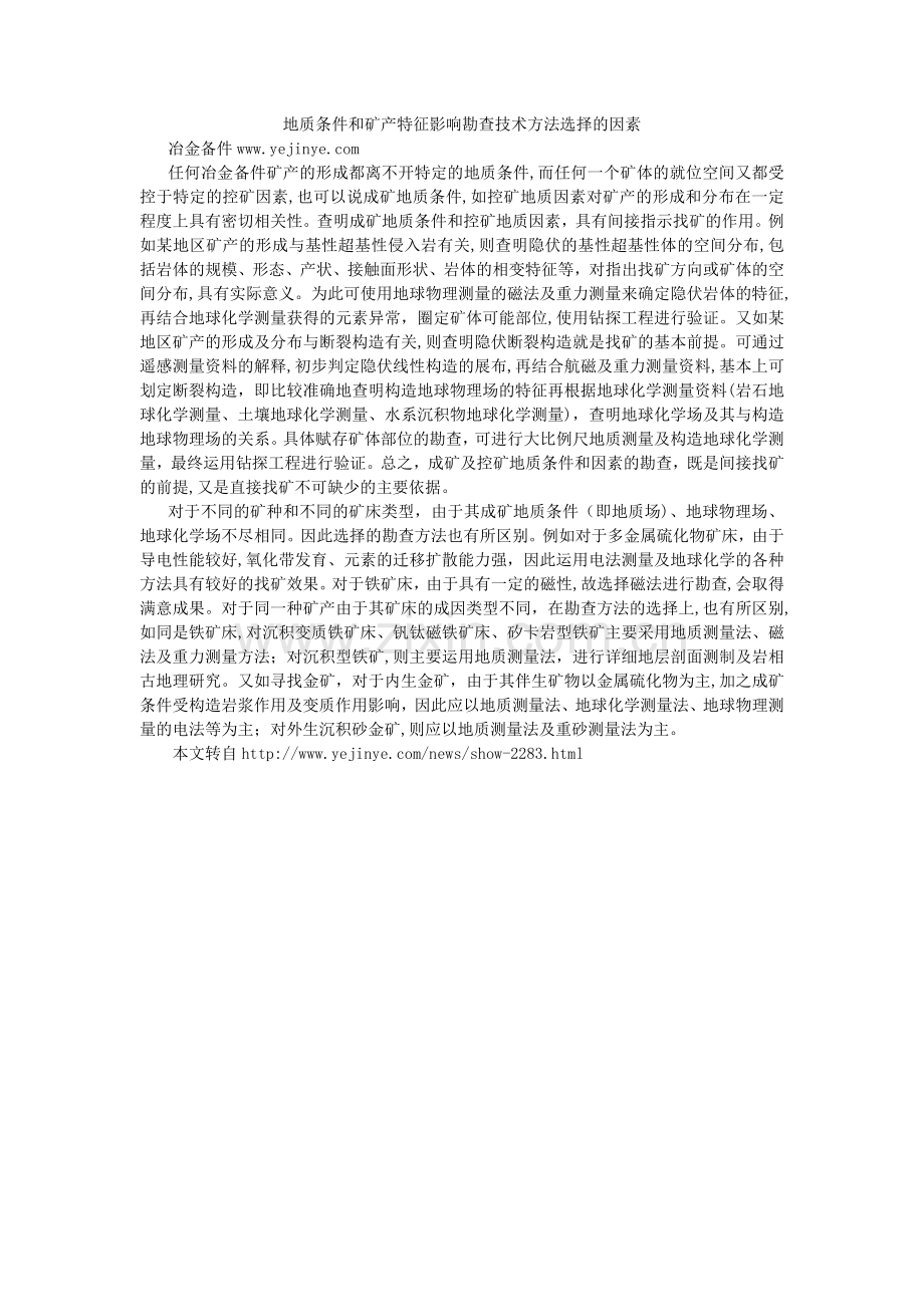 地质条件和矿产特征影响勘查技术方法选择的因素.doc_第1页