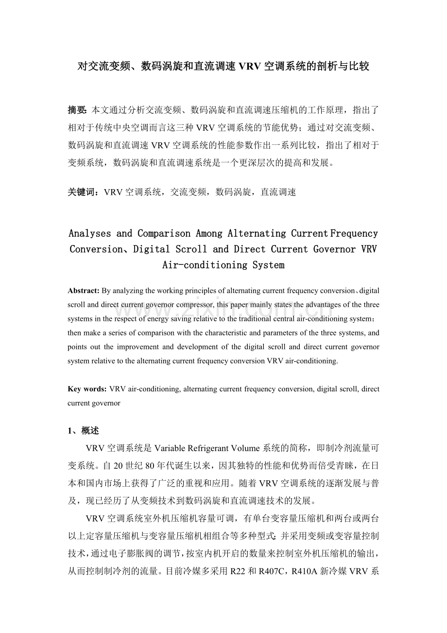 对交流变频、数码涡旋及直流调速VRV空调系统剖析及比较.doc_第1页