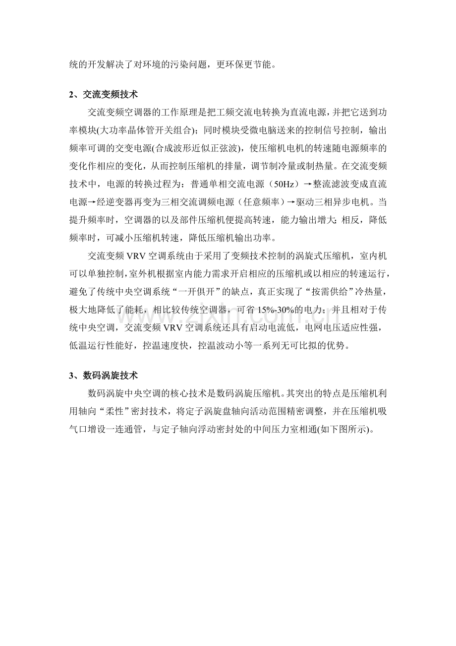 对交流变频、数码涡旋及直流调速VRV空调系统剖析及比较.doc_第2页