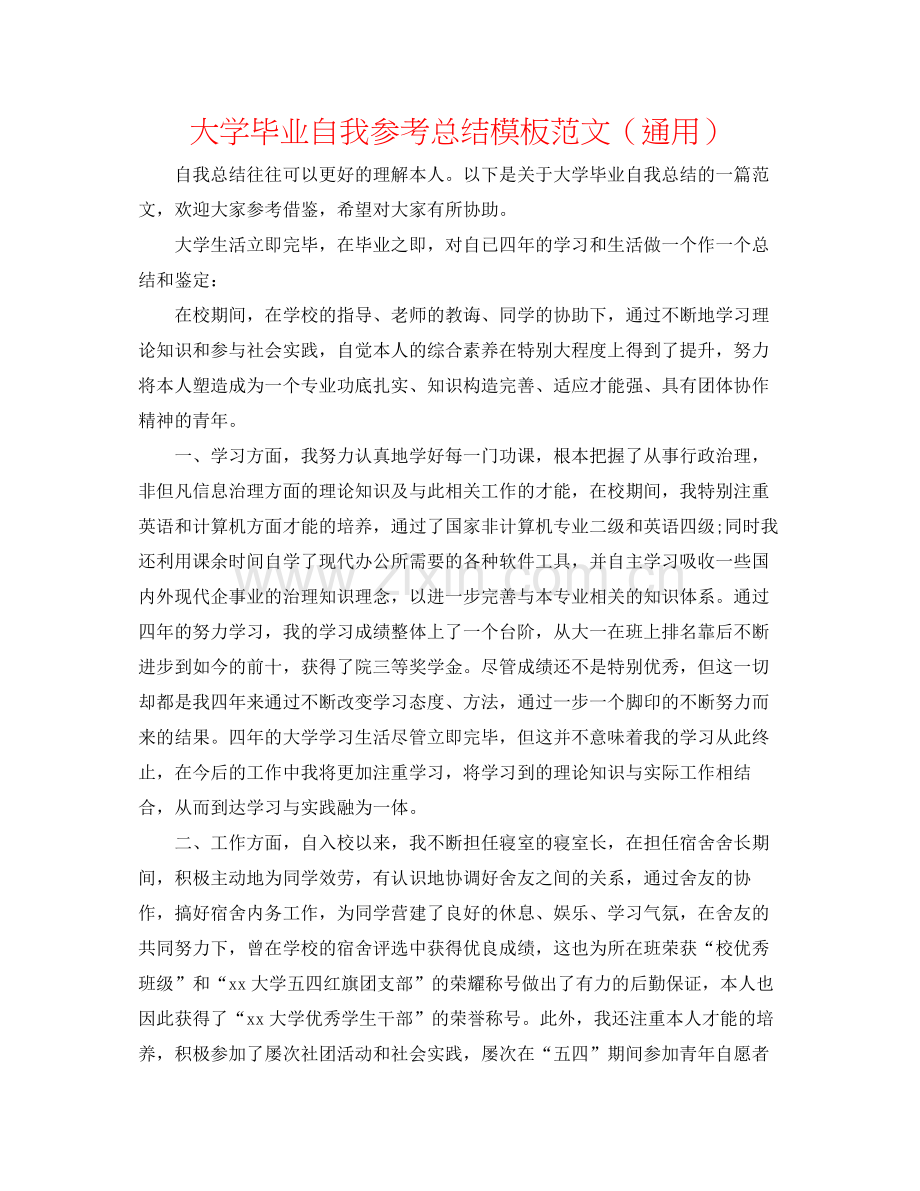 大学毕业自我参考总结模板范文（通用）.docx_第1页