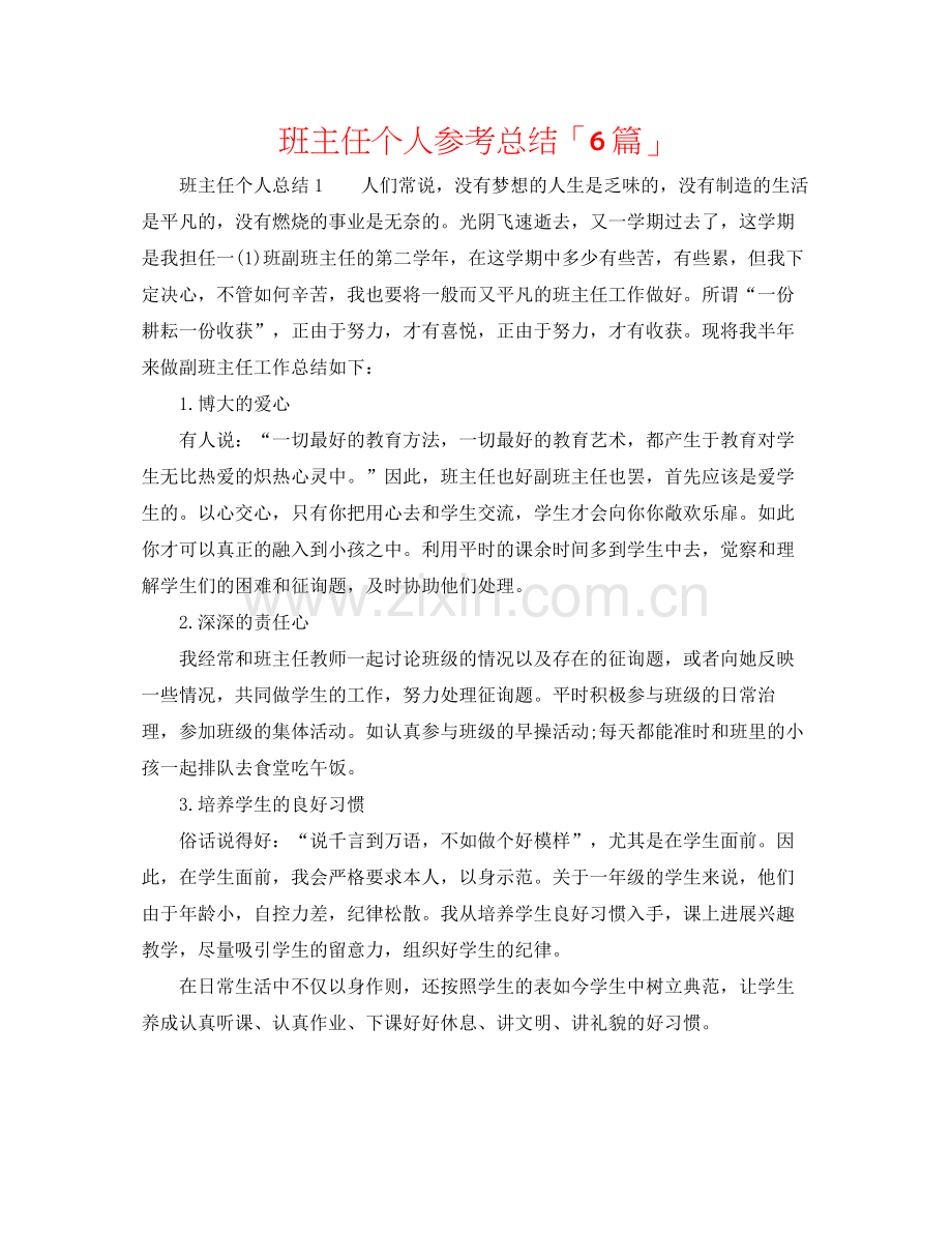 班主任个人参考总结「6篇」.docx_第1页