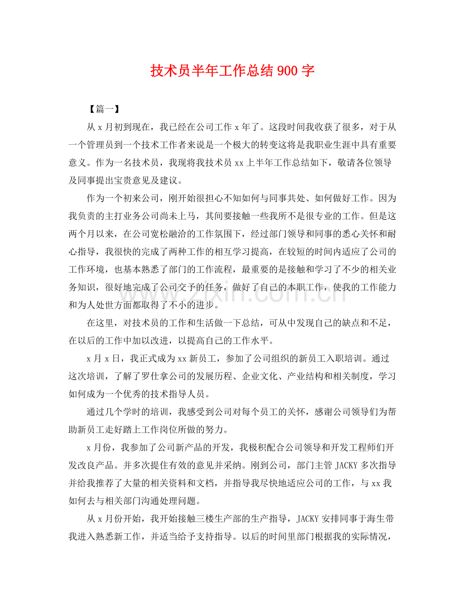 技术员半年工作总结900字 .docx_第1页