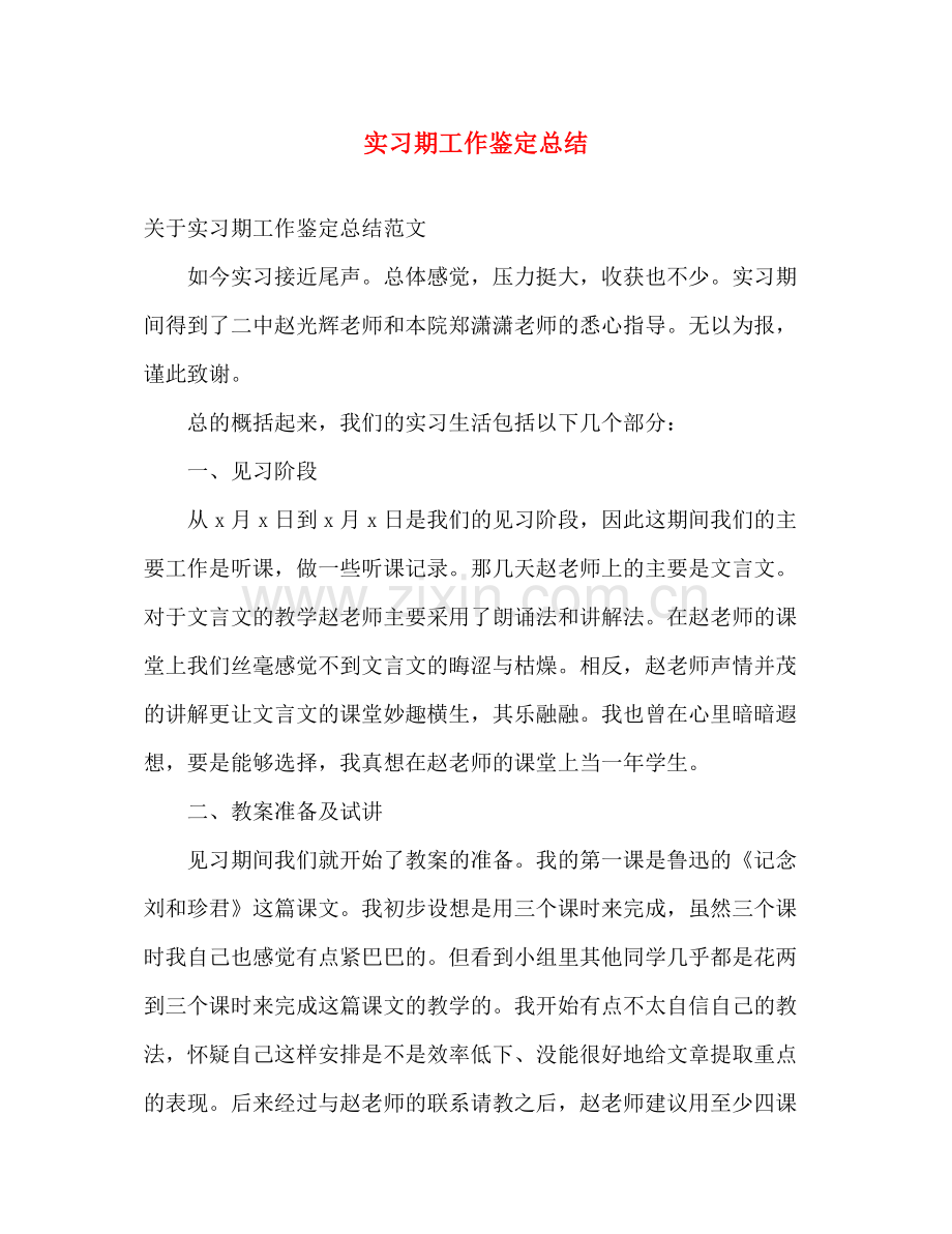 实习期工作鉴定总结.docx_第1页