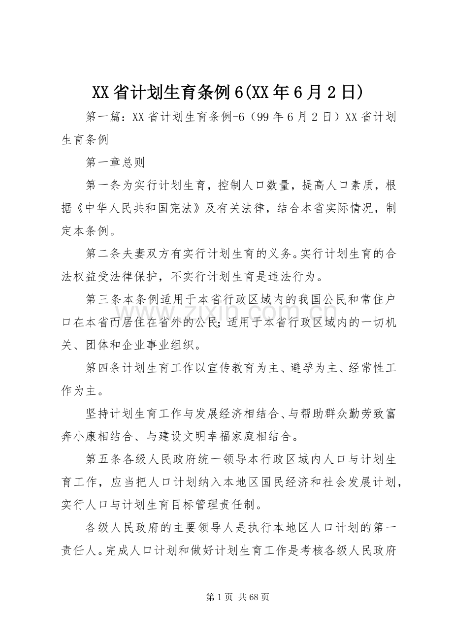 XX省计划生育条例6(XX年6月2日).docx_第1页