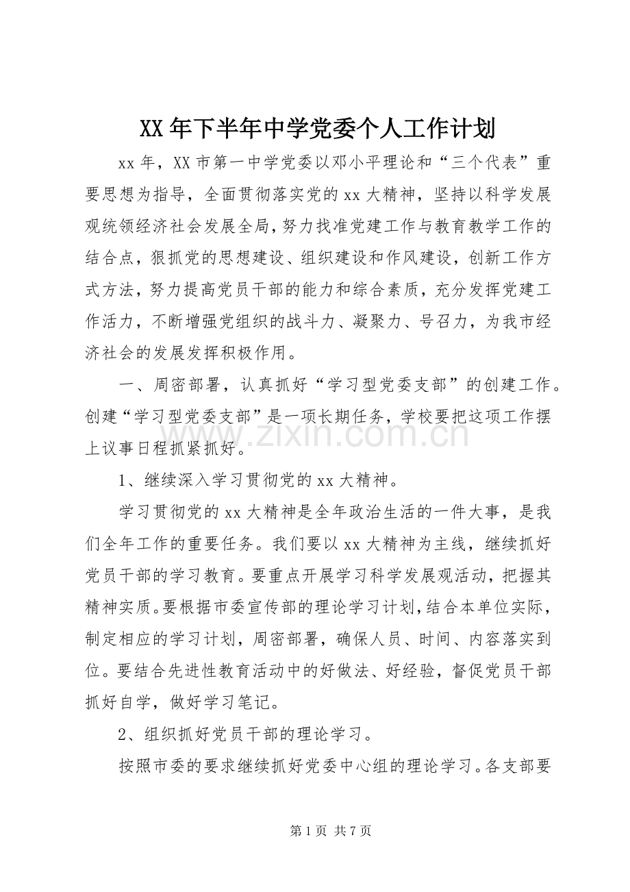 XX年下半年中学党委个人工作计划.docx_第1页