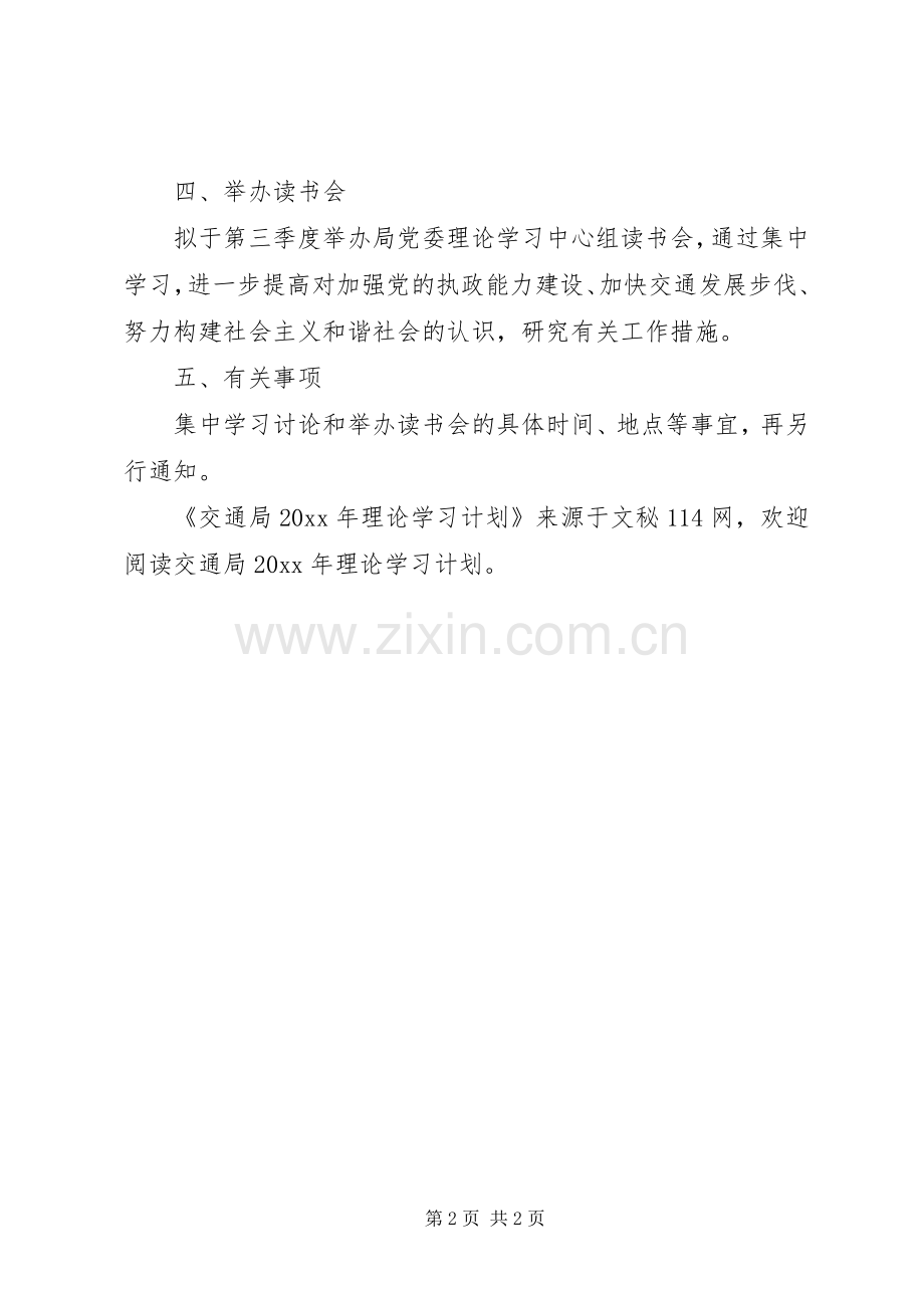 交通局理论学习计划.docx_第2页
