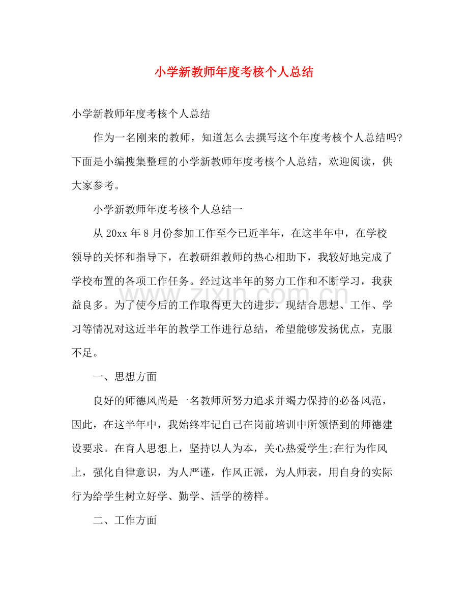 小学新教师年度考核个人总结 .docx_第1页