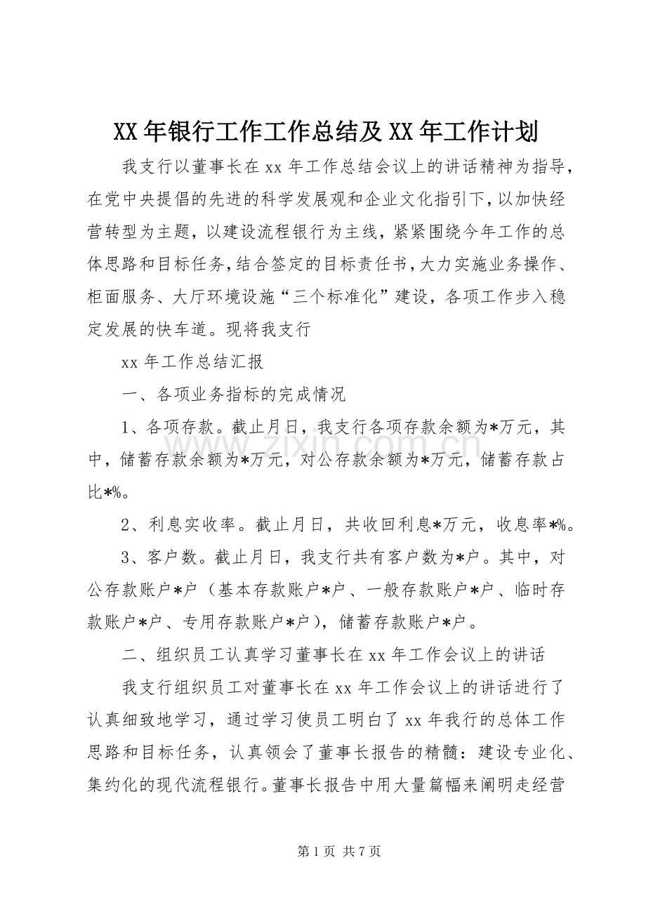 XX年银行工作工作总结及XX年工作计划.docx_第1页