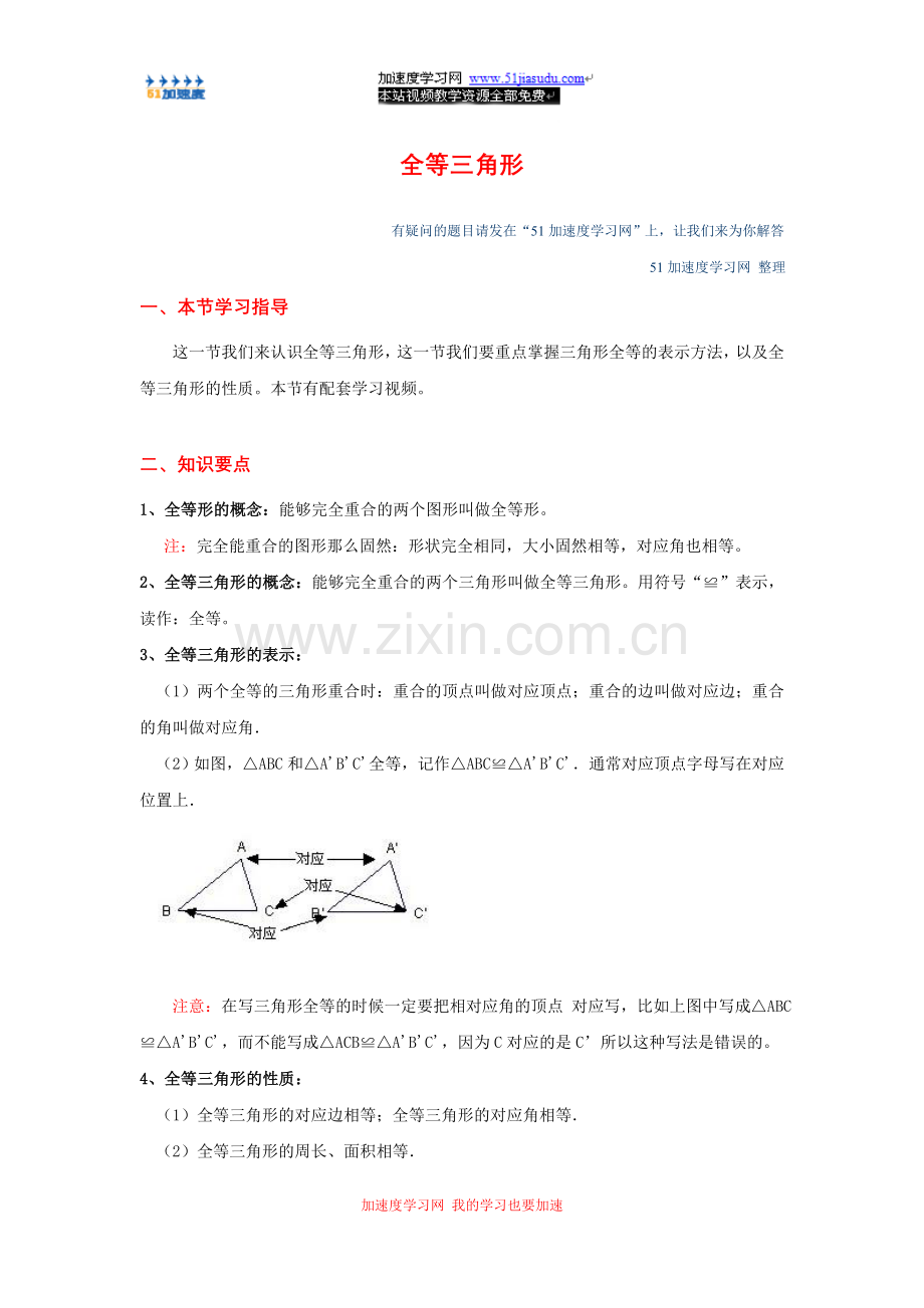 八年级上册数学《全等三角形》三角形全等知识点整理.doc_第1页