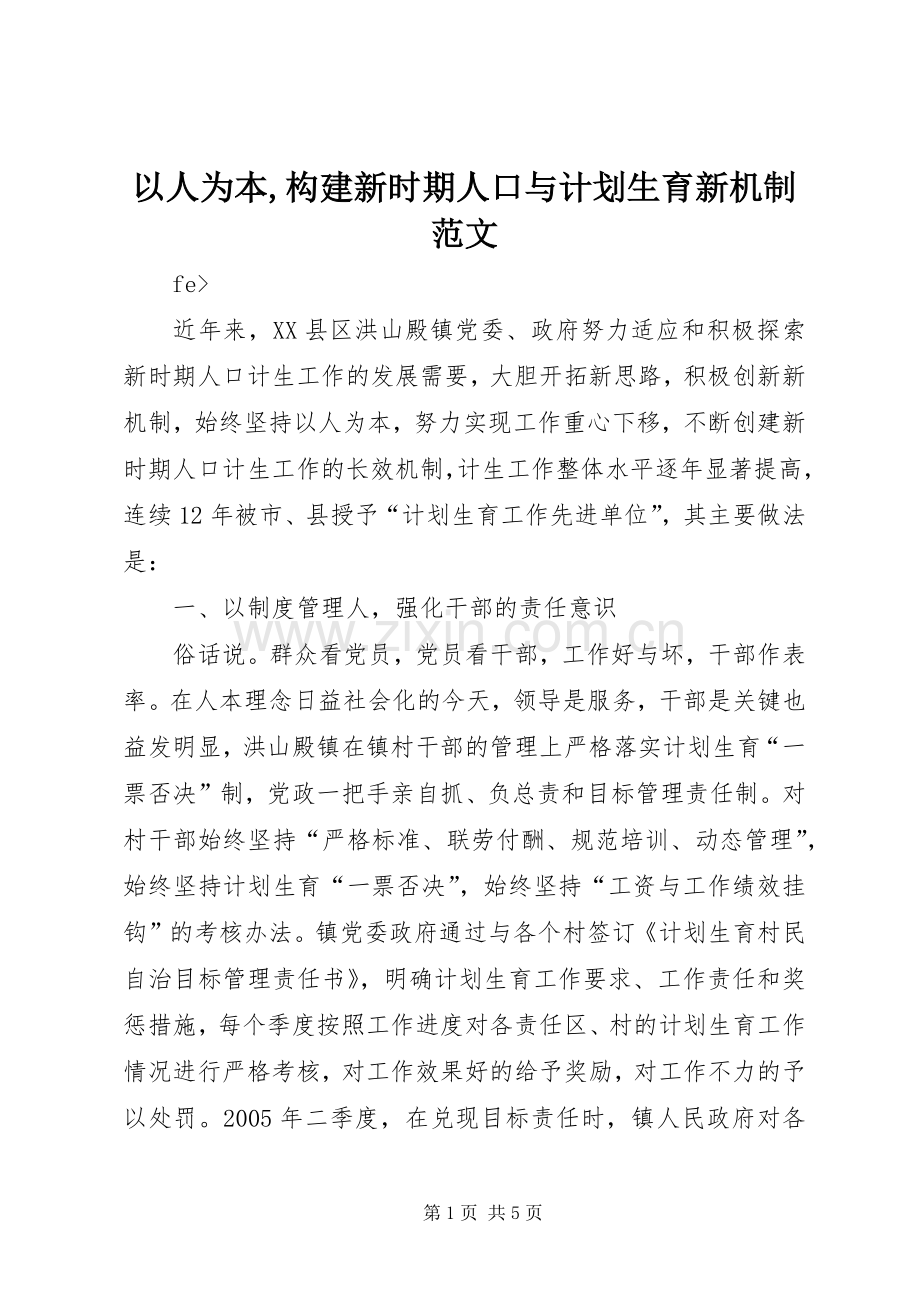 以人为本,构建新时期人口与计划生育新机制范文 .docx_第1页