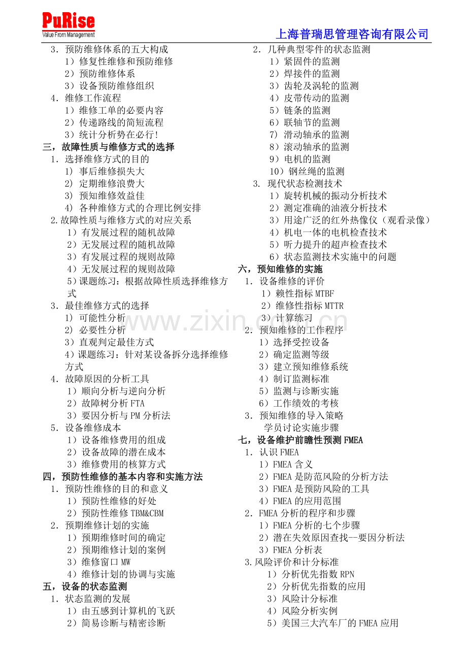 设备预防性维修及维护管理培训(上海北京广州深圳).doc_第2页