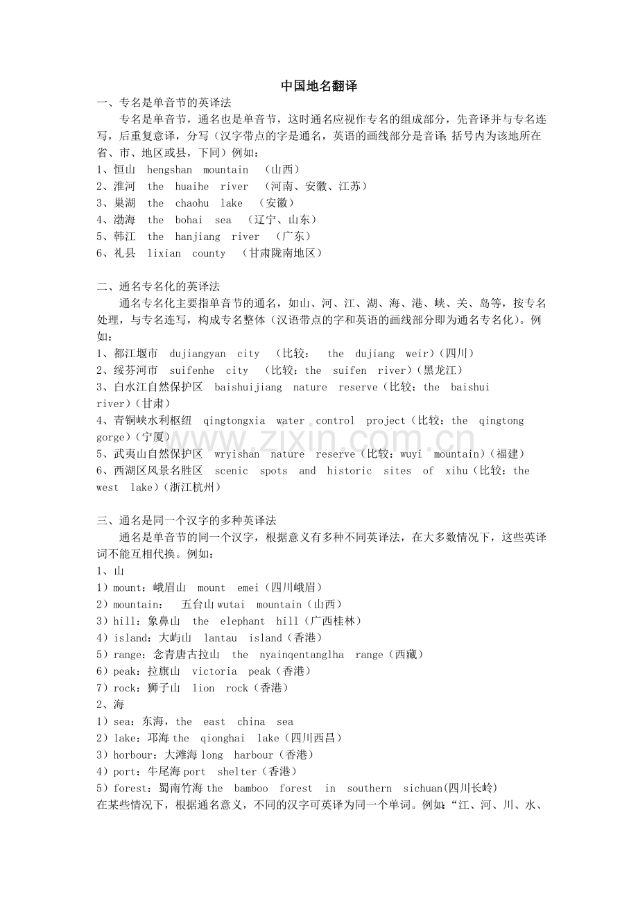 中国地名翻译.doc_第1页