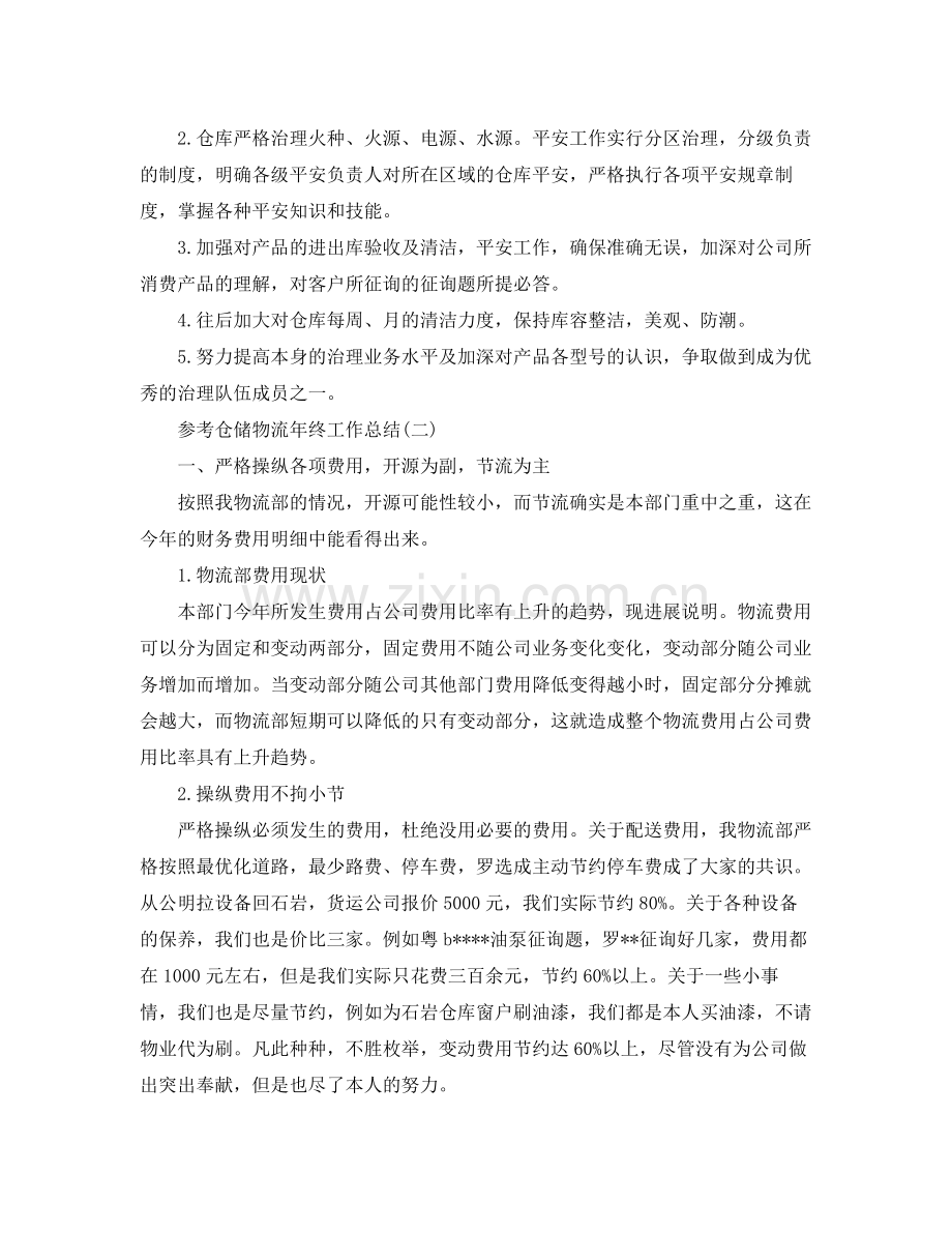 仓储物流年终工作参考总结范文5篇.docx_第2页