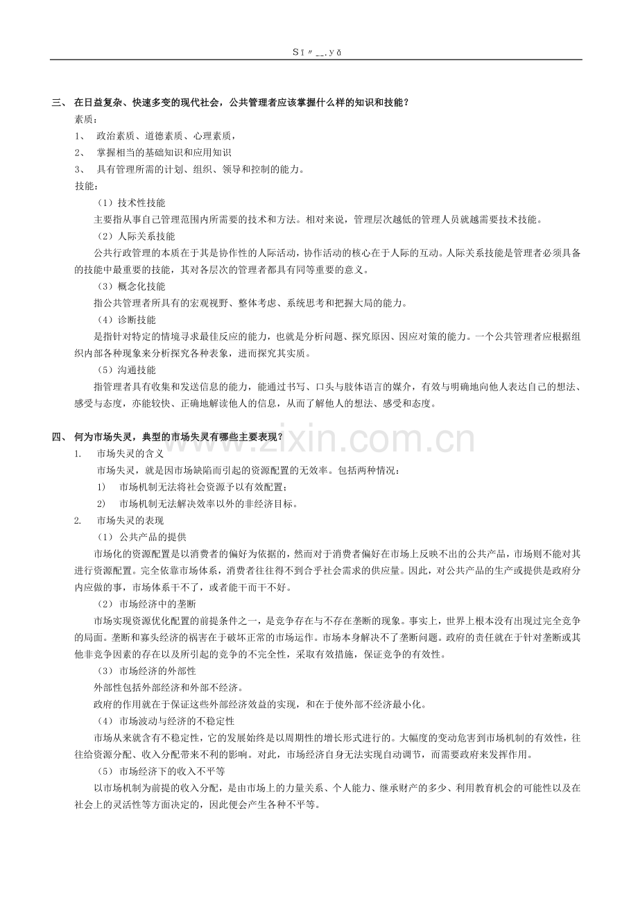 【公共管理学】【考试重点答案 】【10-11】.doc_第2页